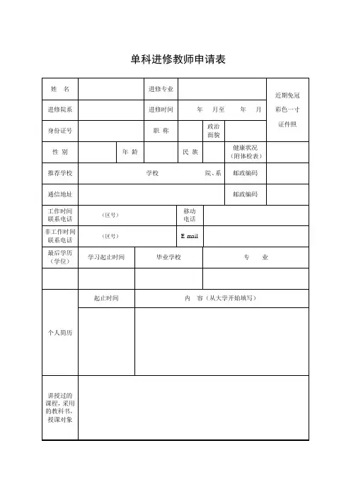 单科进修教师申请表