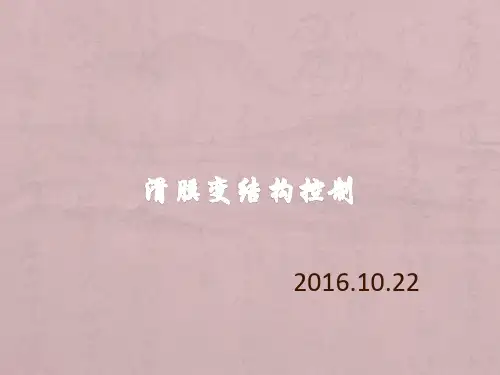 滑膜变结构控制