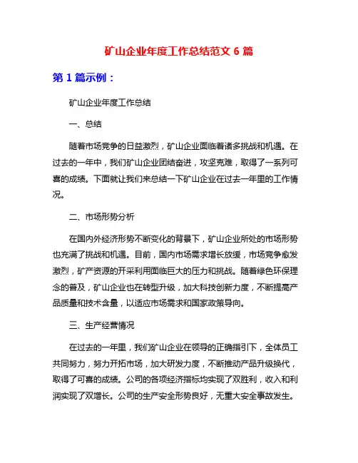 矿山企业年度工作总结范文6篇