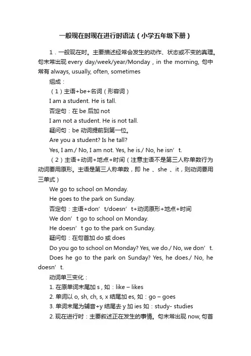 一般现在时现在进行时语法（小学五年级下册）