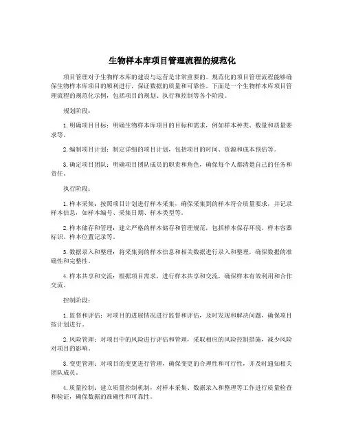 生物样本库项目管理流程的规范化