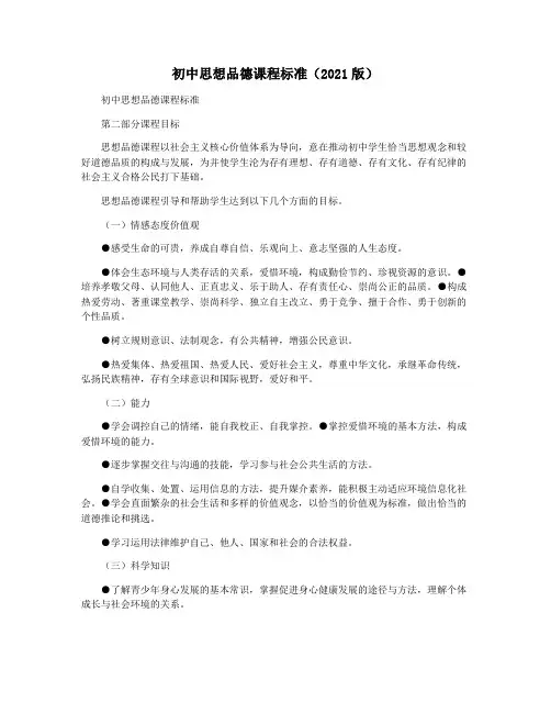 初中思想品德课程标准(2021版)
