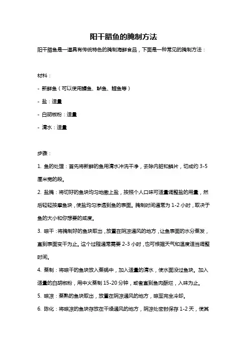 阳干腊鱼的腌制方法