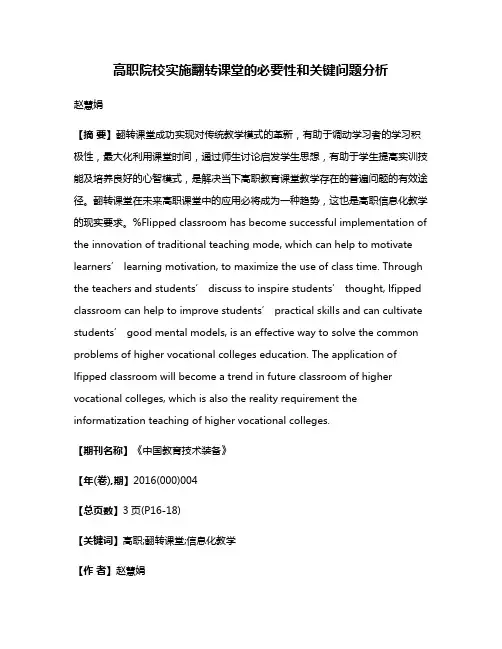 高职院校实施翻转课堂的必要性和关键问题分析