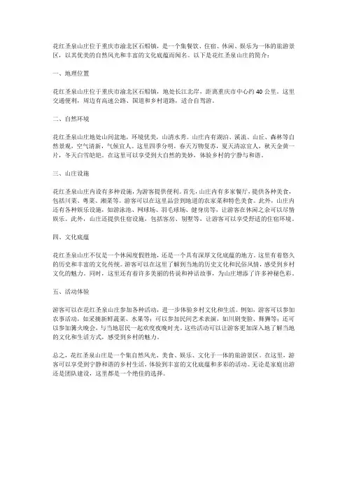 花红圣泉山庄简介