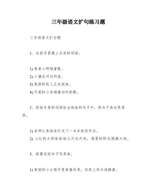 三年级语文扩句练习题