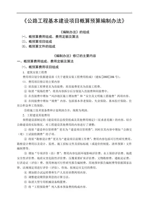 公路工程基本建设项目概算预算编制办法