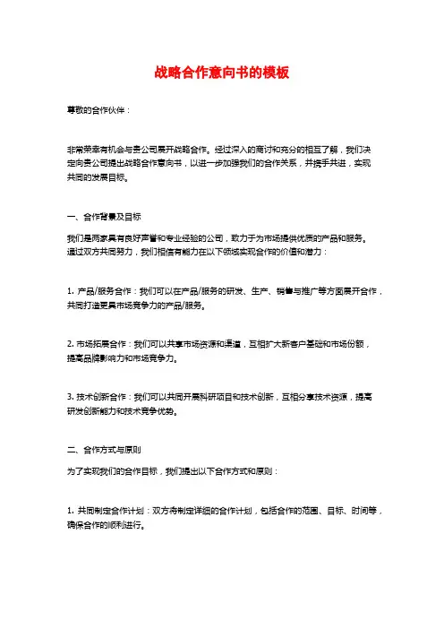 战略合作意向书的模板