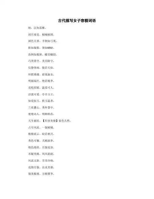 古代描写女子容貌词语