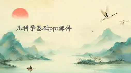 儿科学基础ppt课件