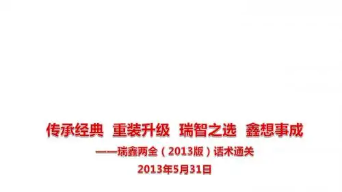 国寿2013新瑞鑫话术通关