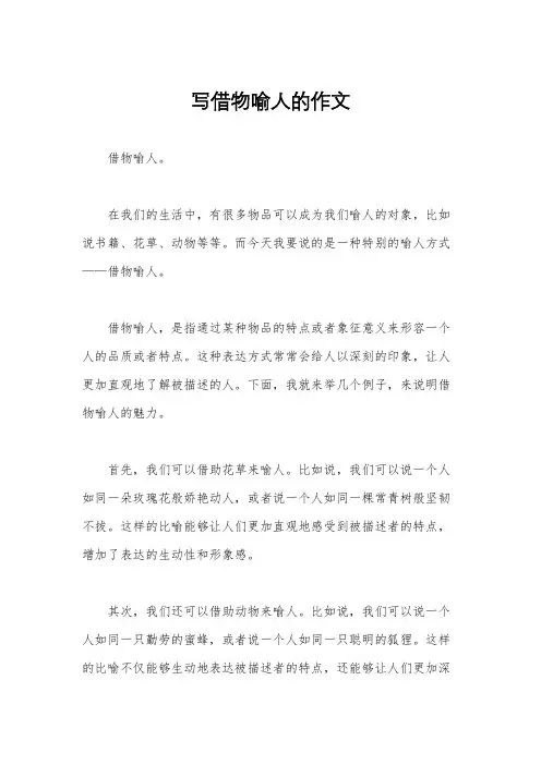 写借物喻人的作文