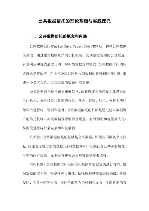 公共数据信托的理论基础与实践探究