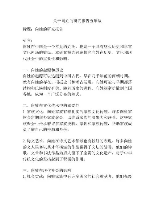 关于向姓的研究报告五年级