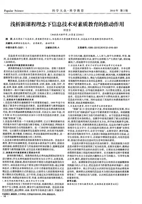 浅析新课程理念下信息技术对素质教育的推动作用