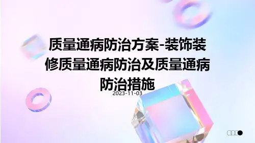 质量通病防治方案装饰装修质量通病防治质量通病防治措施