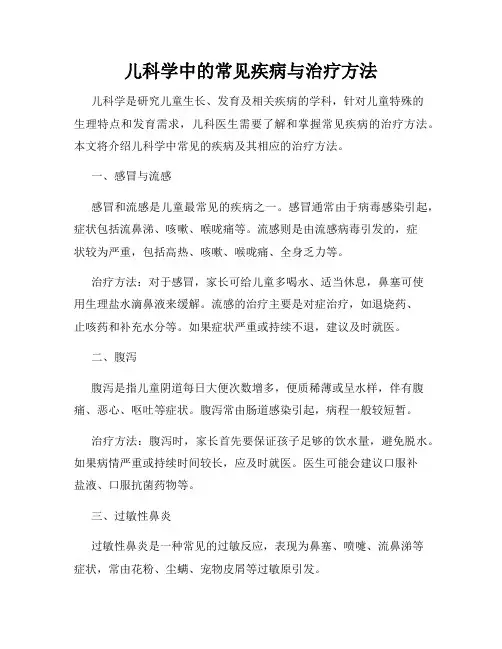 儿科学中的常见疾病与治疗方法
