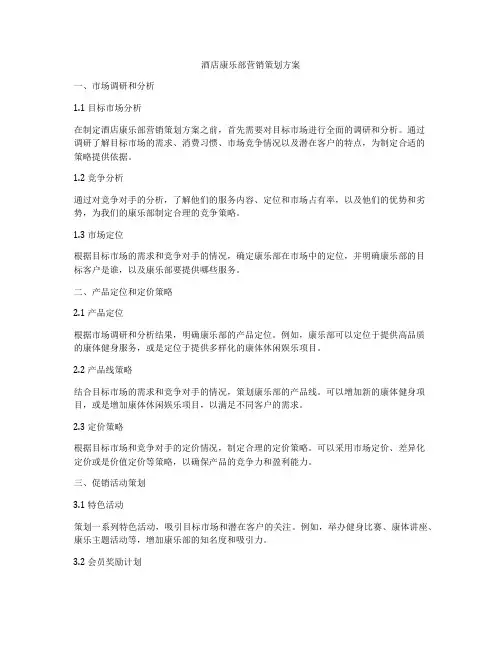 酒店康乐部营销策划方案