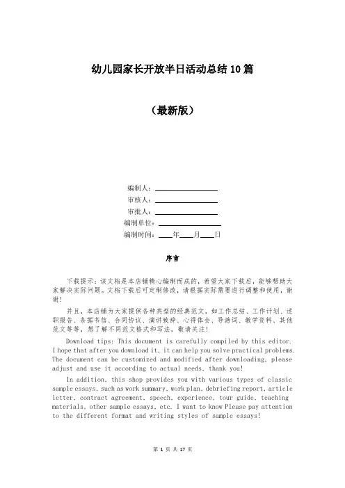 幼儿园家长开放半日活动总结10篇