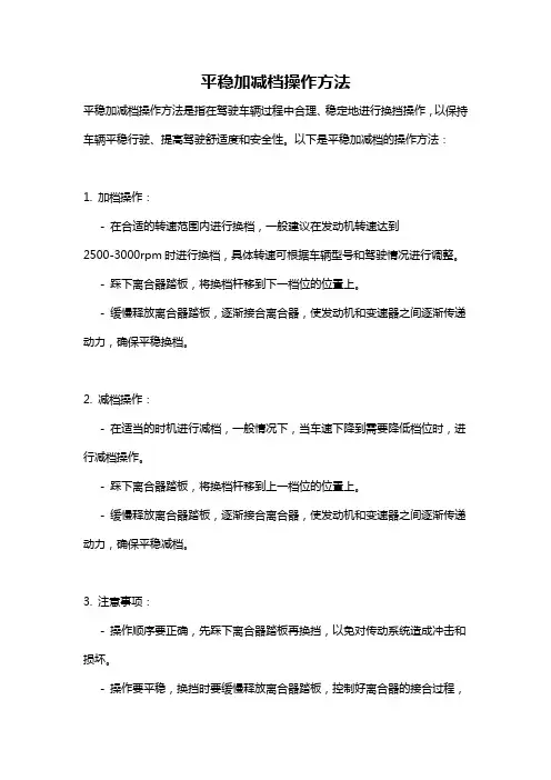平稳加减档操作方法