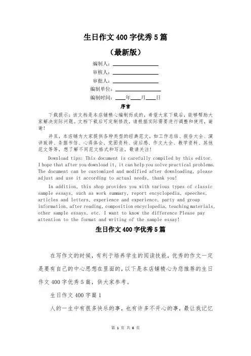 生日作文400字优秀5篇