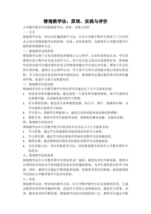 情境教学法：原理、实践与评价