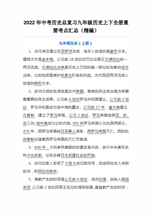2022年中考历史总复习九年级历史上下全册重要考点汇总(精编)