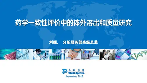 药学一致性评价中的体外溶出和质量研究