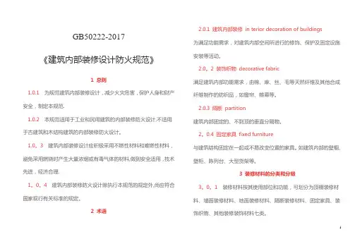 建筑内部装修设计防火规范