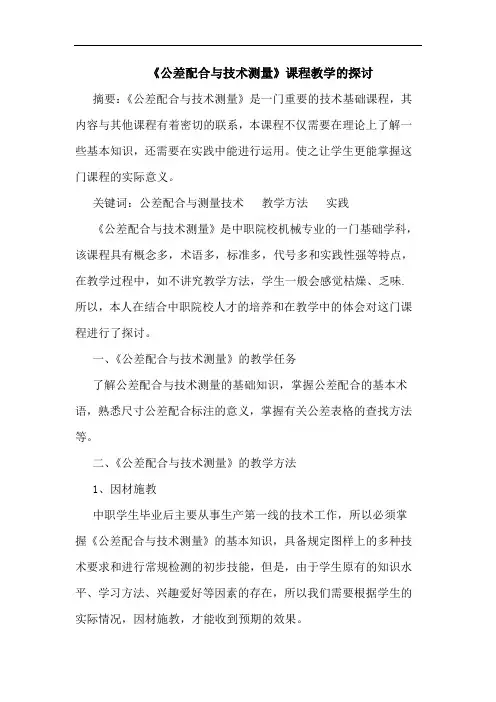 《公差配合与技术测量》课程教学论文