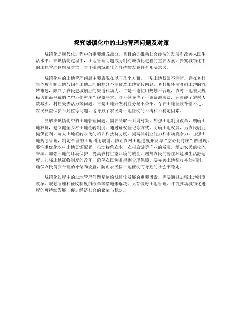 探究城镇化中的土地管理问题及对策