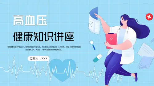 高血压健康知识讲座PPT精选全文完整版