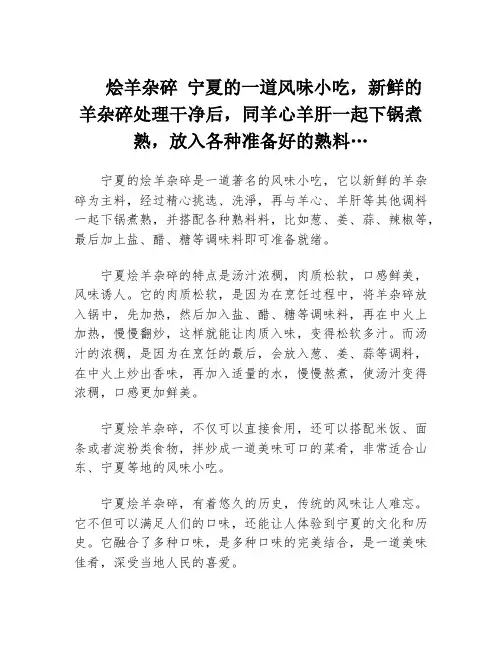烩羊杂碎 宁夏的一道风味小吃,新鲜的羊杂碎处理干净后,同羊心羊肝一起下锅煮熟,放入各种准备好的熟料…
