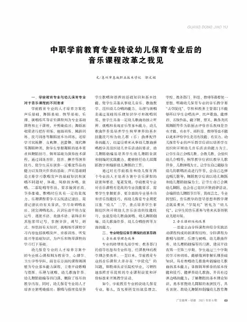 中职学前教育专业转设幼儿保育专业后的音乐课程改革之我见