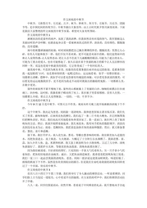作文雨夜的中秋节