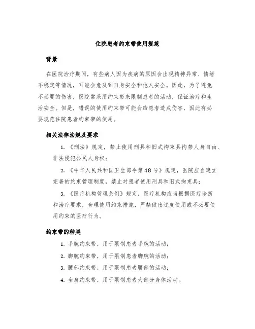 住院患者约束带使用规范