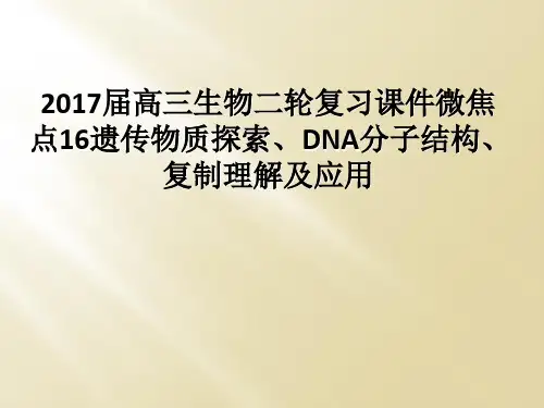 2017届高三生物二轮复习课件微焦点16遗传物质探索DNA分子结构复制理解及应用