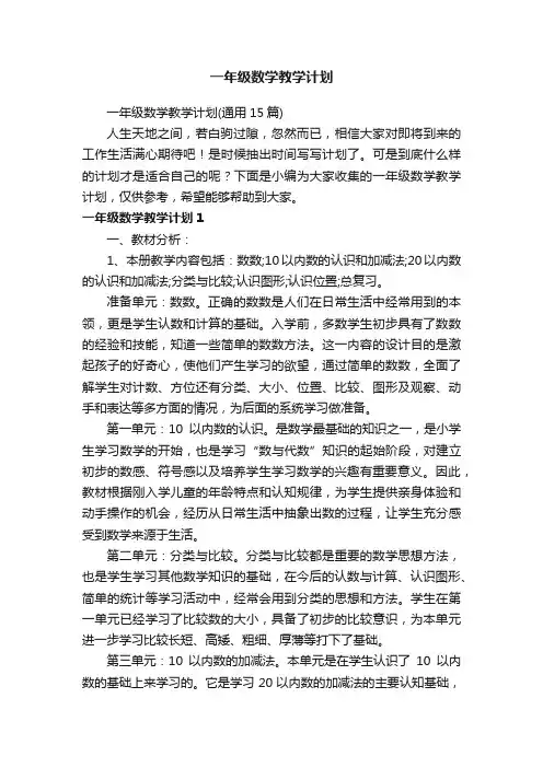 一年级数学教学计划