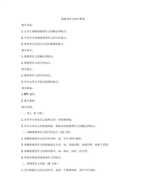 情感类作文初中教案