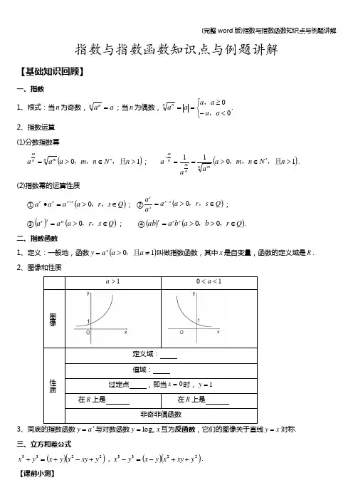 (完整word版)指数与指数函数知识点与例题讲解