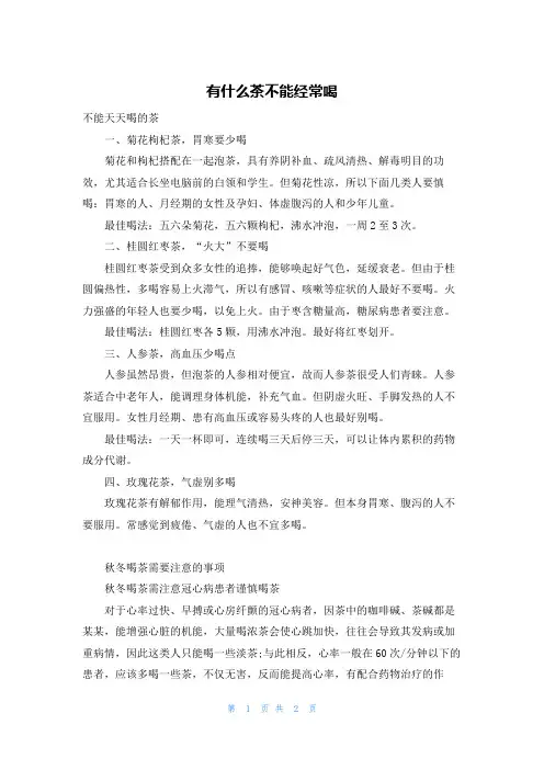 有什么茶不能经常喝