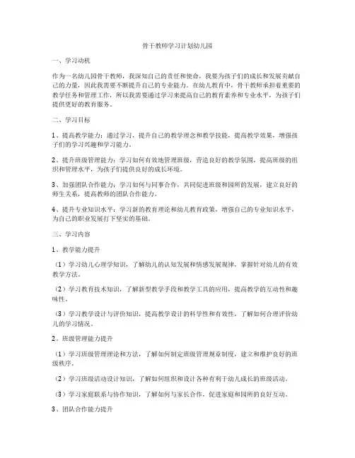 骨干教师学习计划幼儿园