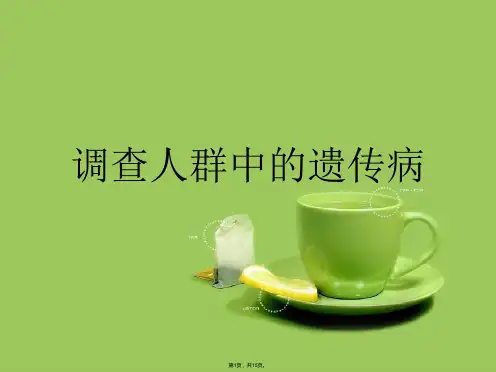 调查人群中的遗传病(共15张PPT)