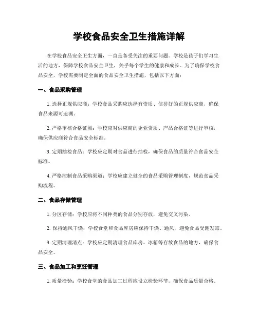 学校食品安全卫生措施详解