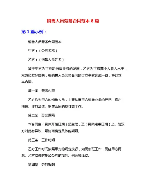 销售人员劳务合同范本8篇
