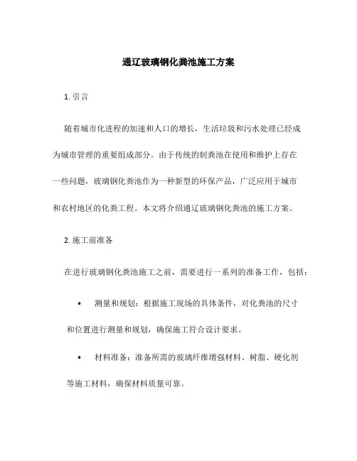 通辽玻璃钢化粪池施工方案