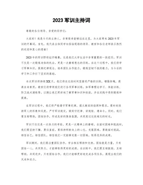 2023军训主持词