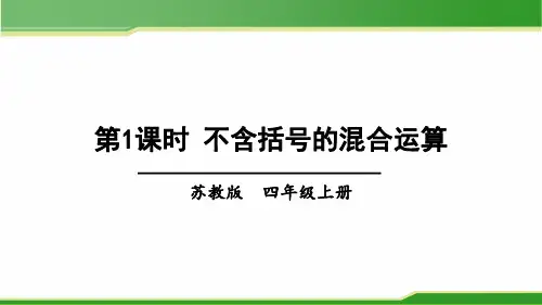 2021年优质数学教学课件第1课时-不含括号的混合运算PPT