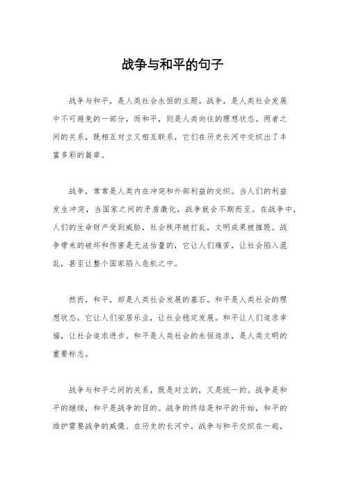 战争与和平的句子