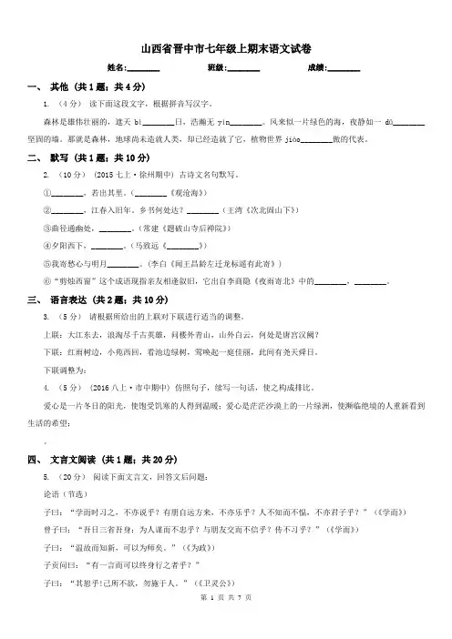 山西省晋中市七年级上期末语文试卷